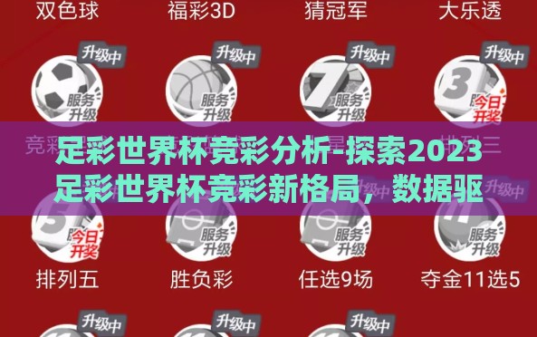 足彩世界杯竞彩分析-探索2023足彩世界杯竞彩新格局,数据驱动下的策略分析与预测 足彩世界杯竞彩分析-探索2023足彩世界杯竞彩新格局,数据驱动下的策略分析与预测