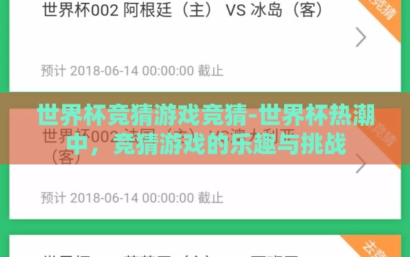 世界杯竞猜游戏竞猜-世界杯热潮中,竞猜游戏的乐趣与挑战 世界杯竞猜游戏竞猜-世界杯热潮中,竞猜游戏的乐趣与挑战