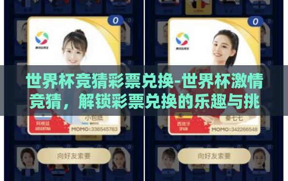 世界杯竞猜彩票兑换-世界杯激情竞猜,解锁彩票兑换的乐趣与挑战 世界杯竞猜彩票兑换-世界杯激情竞猜,解锁彩票兑换的乐趣与挑战