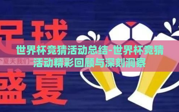 世界杯竞猜活动总结-世界杯竞猜活动精彩回顾与深刻洞察 世界杯竞猜活动总结-世界杯竞猜活动精彩回顾与深刻洞察