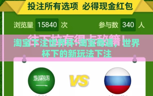 淘宝下注世界杯-淘宝奇遇，世界杯下的新玩法下注