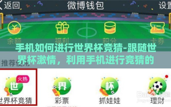 手机如何进行世界杯竞猜-跟随世界杯激情,利用手机进行竞猜的智慧玩法 手机如何进行世界杯竞猜-跟随世界杯激情,利用手机进行竞猜的智慧玩法