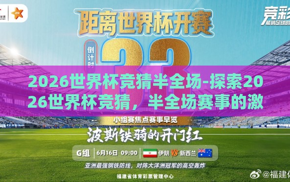 2026世界杯竞猜半全场-探索2026世界杯竞猜,半全场赛事的激情与悬念 2026世界杯竞猜半全场-探索2026世界杯竞猜,半全场赛事的激情与悬念