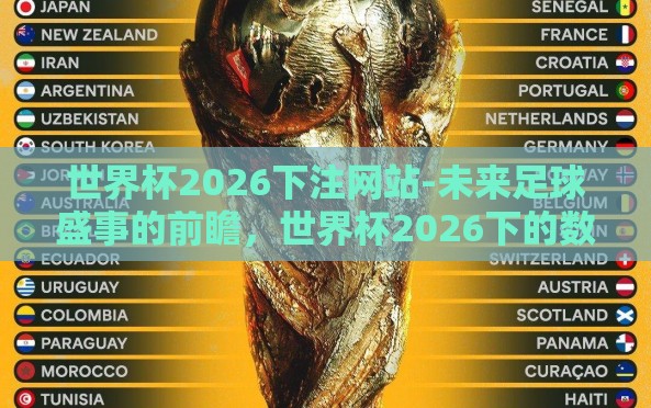 世界杯2026下注网站-未来足球盛事的前瞻,世界杯2026下的数字押注新潮汐 世界杯2026下注网站-未来足球盛事的前瞻,世界杯2026下的数字押注新潮汐