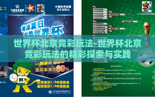 世界杯北京竞彩玩法-世界杯北京竞彩玩法的精彩探索与实践 世界杯北京竞彩玩法-世界杯北京竞彩玩法的精彩探索与实践