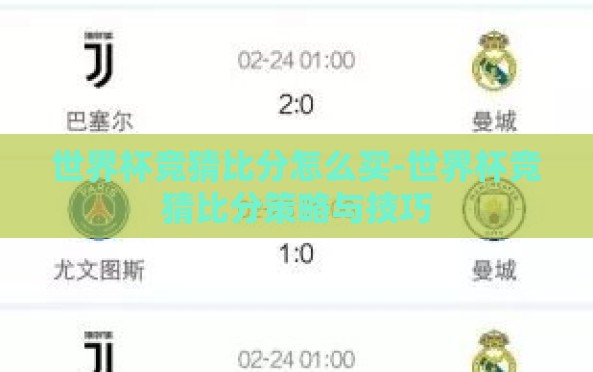 世界杯竞猜比分怎么买-世界杯竞猜比分策略与技巧 世界杯竞猜比分怎么买-世界杯竞猜比分策略与技巧