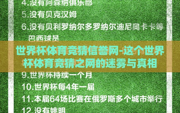 世界杯体育竞猜信誉网-这个世界杯体育竞猜之网的迷雾与真相