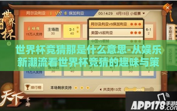 世界杯竞猜那是什么意思-从娱乐新潮流看世界杯竞猜的趣味与策略 世界杯竞猜那是什么意思-从娱乐新潮流看世界杯竞猜的趣味与策略
