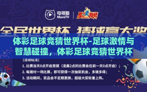体彩足球竞猜世界杯-足球激情与智慧碰撞,体彩足球竞猜世界杯的乐趣与挑战 体彩足球竞猜世界杯-足球激情与智慧碰撞,体彩足球竞猜世界杯的乐趣与挑战