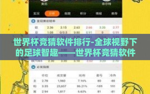 世界杯竞猜软件排行-全球视野下的足球智趣——世界杯竞猜软件全览