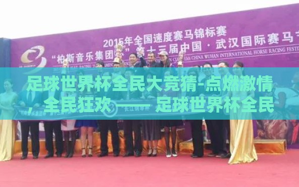 足球世界杯全民大竞猜-点燃激情,全民狂欢 —— 足球世界杯全民大竞猜的奇妙之旅 足球世界杯全民大竞猜-点燃激情,全民狂欢 —— 足球世界杯全民大竞猜的奇妙之旅