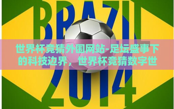 世界杯竞猜外围网站-足坛盛事下的科技边界,世界杯竞猜数字世界的独特体验 世界杯竞猜外围网站-足坛盛事下的科技边界,世界杯竞猜数字世界的独特体验