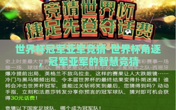 世界杯冠军亚军竞猜-世界杯角逐,冠军亚军的智慧竞猜 世界杯冠军亚军竞猜-世界杯角逐,冠军亚军的智慧竞猜