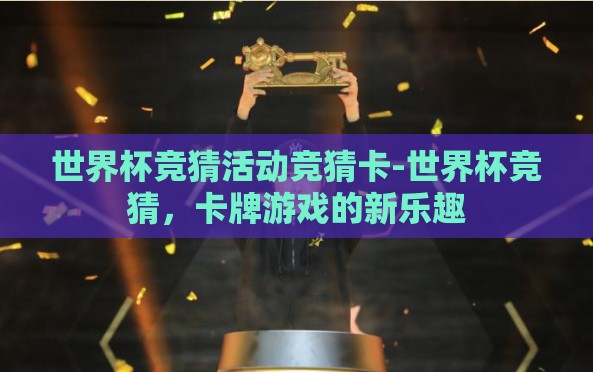 世界杯竞猜活动竞猜卡-世界杯竞猜，卡牌游戏的新乐趣