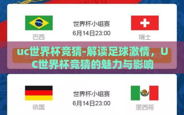 uc世界杯竞猜-解读足球激情,UC世界杯竞猜的魅力与影响 uc世界杯竞猜-解读足球激情,UC世界杯竞猜的魅力与影响