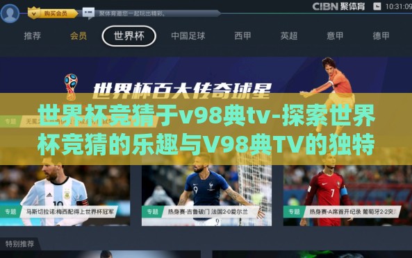 世界杯竞猜于v98典tv-探索世界杯竞猜的乐趣与V98典TV的独特视角 世界杯竞猜于v98典tv-探索世界杯竞猜的乐趣与V98典TV的独特视角