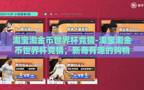 淘宝淘金币世界杯竞猜-淘宝淘金币世界杯竞猜,新奇有趣的购物娱乐体验 淘宝淘金币世界杯竞猜-淘宝淘金币世界杯竞猜,新奇有趣的购物娱乐体验
