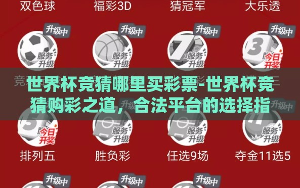 世界杯竞猜哪里买彩票-世界杯竞猜购彩之道,合法平台的选择指引 世界杯竞猜哪里买彩票-世界杯竞猜购彩之道,合法平台的选择指引
