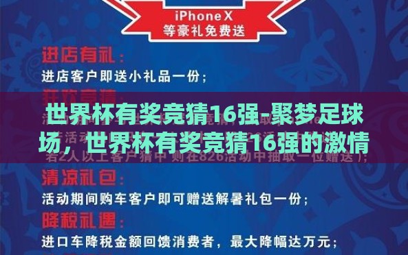 世界杯有奖竞猜16强-聚梦足球场,世界杯有奖竞猜16强的激情与智慧碰撞 世界杯有奖竞猜16强-聚梦足球场,世界杯有奖竞猜16强的激情与智慧碰撞