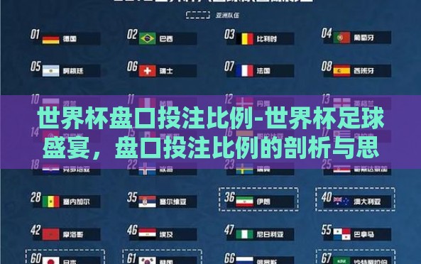 世界杯盘口投注比例-世界杯足球盛宴,盘口投注比例的剖析与思考 世界杯盘口投注比例-世界杯足球盛宴,盘口投注比例的剖析与思考