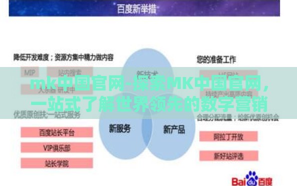 mk中国官网-探索MK中国官网,一站式了解世界领先的数字营销解决方案 mk中国官网-探索MK中国官网,一站式了解世界领先的数字营销解决方案