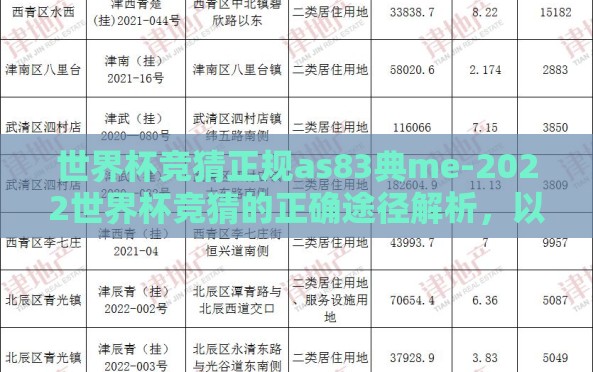 世界杯竞猜正规as83典me-2022世界杯竞猜的正确途径解析,以AS83典ME为例 世界杯竞猜正规as83典me-2022世界杯竞猜的正确途径解析,以AS83典ME为例