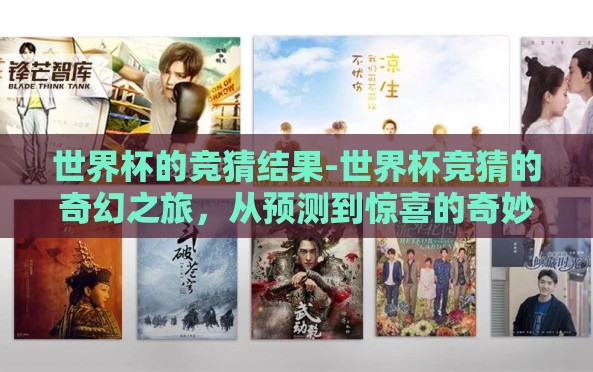 世界杯的竞猜结果-世界杯竞猜的奇幻之旅，从预测到惊喜的奇妙融合