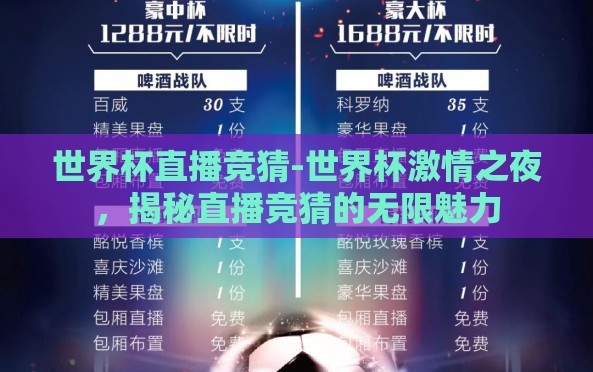世界杯直播竞猜-世界杯激情之夜，揭秘直播竞猜的无限魅力