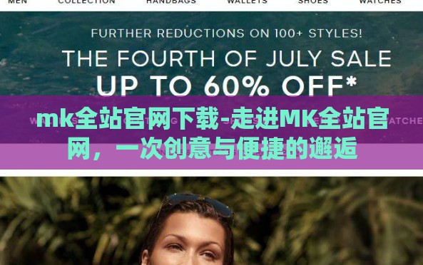 mk全站官网下载-走进MK全站官网,一次创意与便捷的邂逅 mk全站官网下载-走进MK全站官网,一次创意与便捷的邂逅