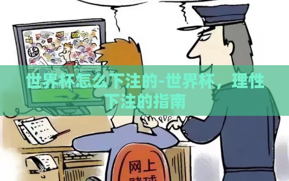 世界杯怎么下注的-世界杯,理性下注的指南 世界杯怎么下注的-世界杯,理性下注的指南