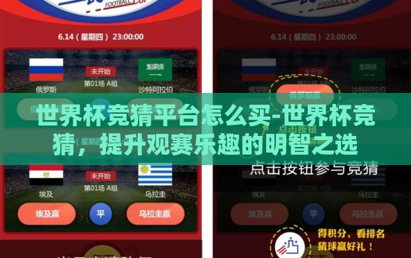 世界杯竞猜平台怎么买-世界杯竞猜,提升观赛乐趣的明智之选 世界杯竞猜平台怎么买-世界杯竞猜,提升观赛乐趣的明智之选