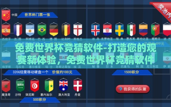 免费世界杯竞猜软件-打造您的观赛新体验,免费世界杯竞猜软件大赏 免费世界杯竞猜软件-打造您的观赛新体验,免费世界杯竞猜软件大赏