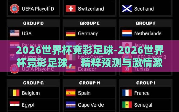 2026世界杯竞彩足球-2026世界杯竞彩足球, 精粹预测与激情激情碰撞 2026世界杯竞彩足球-2026世界杯竞彩足球, 精粹预测与激情激情碰撞