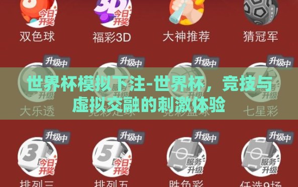 世界杯模拟下注-世界杯,竞技与虚拟交融的刺激体验 世界杯模拟下注-世界杯,竞技与虚拟交融的刺激体验
