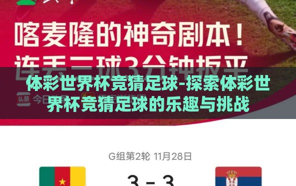 体彩世界杯竞猜足球-探索体彩世界杯竞猜足球的乐趣与挑战 体彩世界杯竞猜足球-探索体彩世界杯竞猜足球的乐趣与挑战