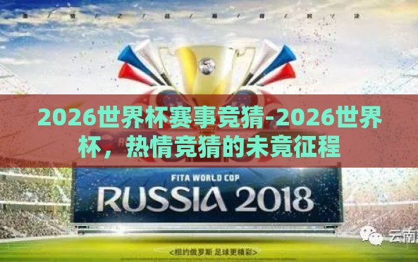 2026世界杯赛事竞猜-2026世界杯,热情竞猜的未竟征程 2026世界杯赛事竞猜-2026世界杯,热情竞猜的未竟征程