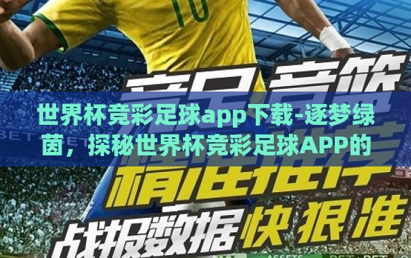 世界杯竞彩足球app下载-逐梦绿茵,探秘世界杯竞彩足球APP的魅力与下载指南 世界杯竞彩足球app下载-逐梦绿茵,探秘世界杯竞彩足球APP的魅力与下载指南
