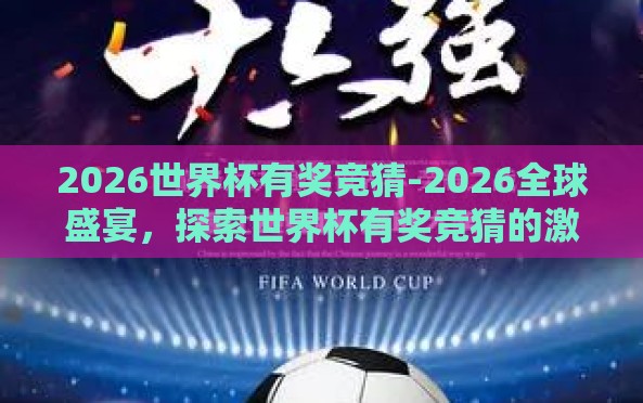 2026世界杯有奖竞猜-2026全球盛宴，探索世界杯有奖竞猜的激情与智慧碰撞
