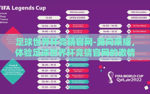 足球世界杯竞猜官网-踢向荣耀,体验足球世界杯竞猜官网的激情与智慧碰撞 足球世界杯竞猜官网-踢向荣耀,体验足球世界杯竞猜官网的激情与智慧碰撞