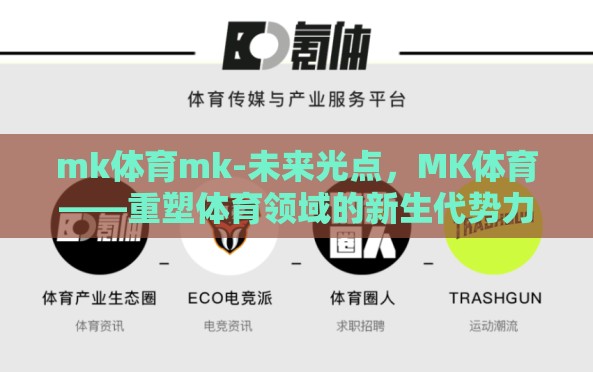 mk体育mk-未来光点，MK体育——重塑体育领域的新生代势力