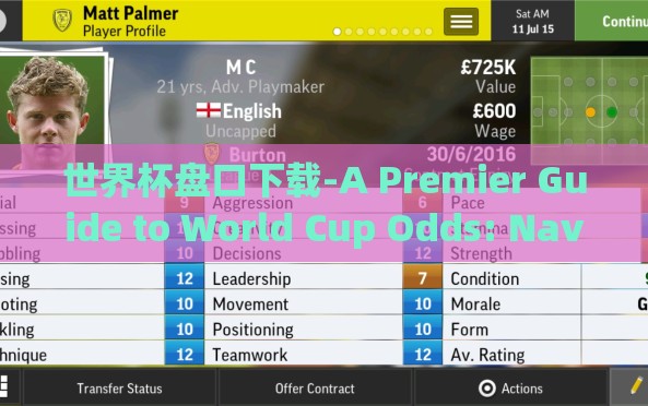 世界杯盘口下载-A Premier Guide to World Cup Odds: Navigating the Digital Landscape to Get Your Picks Just Right 世界杯盘口下载-A Premier Guide to World Cup Odds: Navigating the Digital Landscape to Get Your Picks Just Right