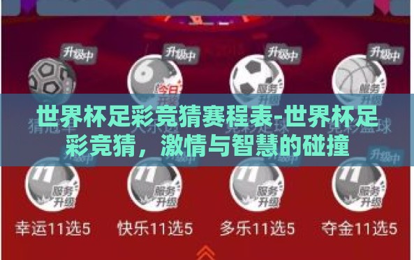 世界杯足彩竞猜赛程表-世界杯足彩竞猜,激情与智慧的碰撞 世界杯足彩竞猜赛程表-世界杯足彩竞猜,激情与智慧的碰撞
