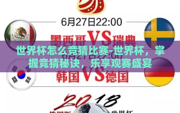 世界杯怎么竞猜比赛-世界杯,掌握竞猜秘诀,乐享观赛盛宴 世界杯怎么竞猜比赛-世界杯,掌握竞猜秘诀,乐享观赛盛宴
