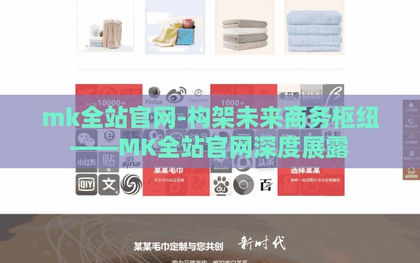mk全站官网-构架未来商务枢纽——MK全站官网深度展露 mk全站官网-构架未来商务枢纽——MK全站官网深度展露