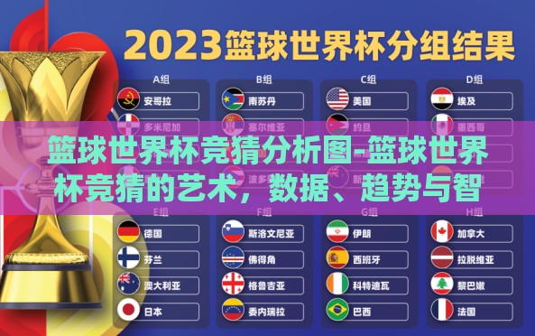 篮球世界杯竞猜分析图-篮球世界杯竞猜的艺术,数据、趋势与智慧并进 篮球世界杯竞猜分析图-篮球世界杯竞猜的艺术,数据、趋势与智慧并进
