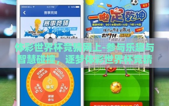 体彩世界杯竞猜网上-参与乐趣与智慧碰撞,逐梦体彩世界杯竞猜网上的独特体验 体彩世界杯竞猜网上-参与乐趣与智慧碰撞,逐梦体彩世界杯竞猜网上的独特体验