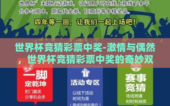 世界杯竞猜彩票中奖-激情与偶然,世界杯竞猜彩票中奖的奇妙双面 世界杯竞猜彩票中奖-激情与偶然,世界杯竞猜彩票中奖的奇妙双面