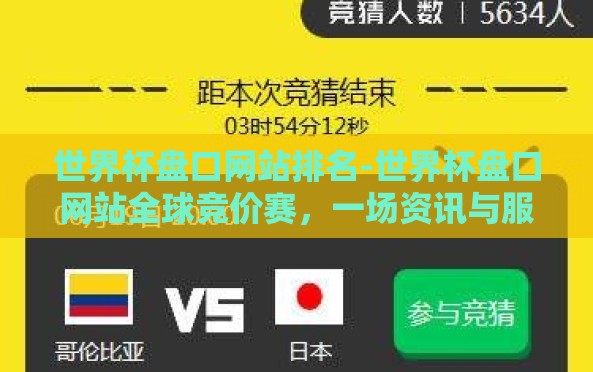 世界杯盘口网站排名-世界杯盘口网站全球竞价赛,一场资讯与服务的巅峰对决 世界杯盘口网站排名-世界杯盘口网站全球竞价赛,一场资讯与服务的巅峰对决
