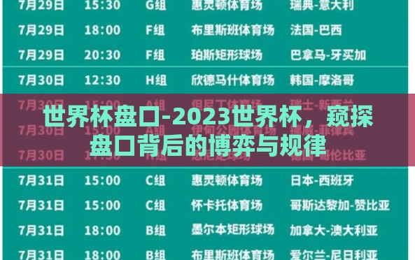 世界杯盘口-2023世界杯,窥探盘口背后的博弈与规律 世界杯盘口-2023世界杯,窥探盘口背后的博弈与规律