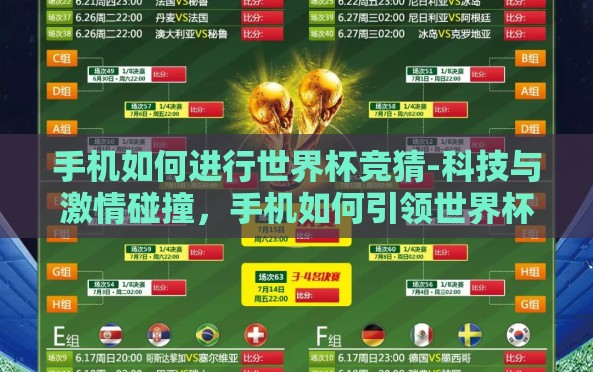 手机如何进行世界杯竞猜-科技与激情碰撞,手机如何引领世界杯竞猜新风尚 手机如何进行世界杯竞猜-科技与激情碰撞,手机如何引领世界杯竞猜新风尚
